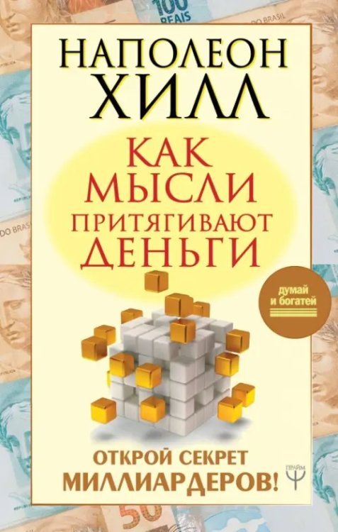 Как мысли притягивают деньги. Открой секрет миллиардеров!