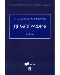 Демография. Учебник