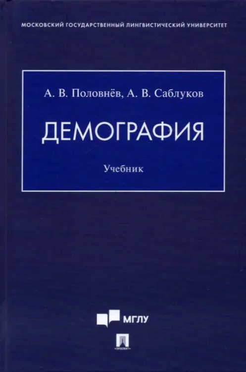 Демография. Учебник