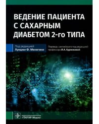 Ведение пациента с сахарным диабетом 2-го типа. Руководство для врачей