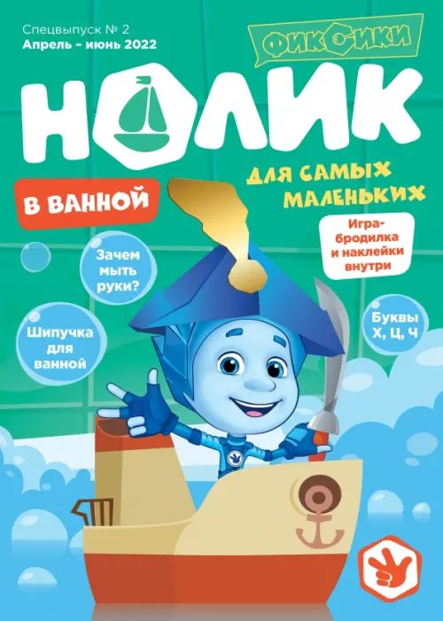 Фиксики. Спецвыпуск №2, апрель-июнь 2022 года. Нолик. В ванной