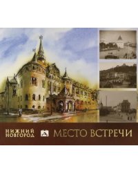 Нижний Новгород. Место встречи. Альбом