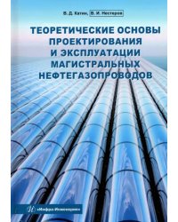 Теоретические основы проектирования и эксплуатации магистральных нефтегазопроводов. Учебное пособие