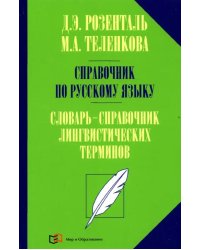 Справочник по русскому языку. Словарь-справочник лингвистических терминов