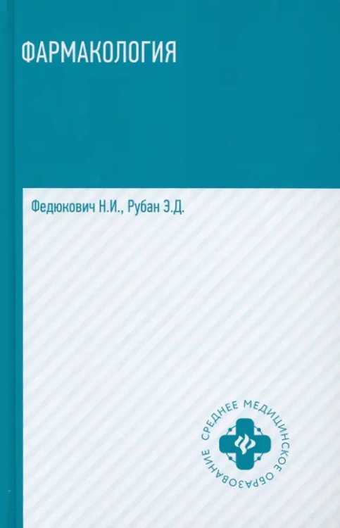 Фармакология. Учебник для медицинских училищ и колледжей