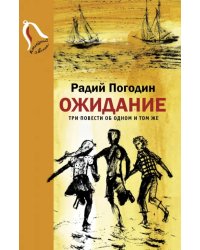 Ожидание. Три повести об одном и том же