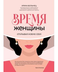 Время женщины. Открывая новую себя