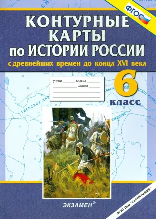 История России с древнейших времен до конца XVI века. 6 класс. Контурные карты. ФГОС