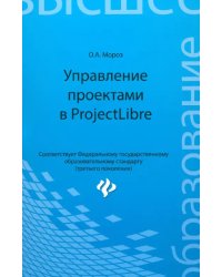 Управление проектами в ProjectLibre