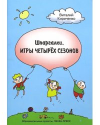 Шпаргалки. Игры четырёх сезонов