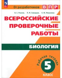 Всероссийские проверочные работы. Биология. 5 класс. Рабочая тетрадь. ФГОС