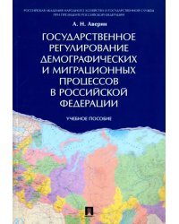 Государственное регулирование демографических и миграционных процессов в Российской Федерации