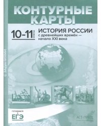 Контурные карты с заданиями. 10-11 классы. &quot;История России с древнейших времен - начало ХХI в. ФГОС