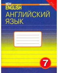 Английский язык. 7 класс. Рабочая тетрадь к учебнику &quot;Английский язык нового тысячелетия&quot;. ФГОС