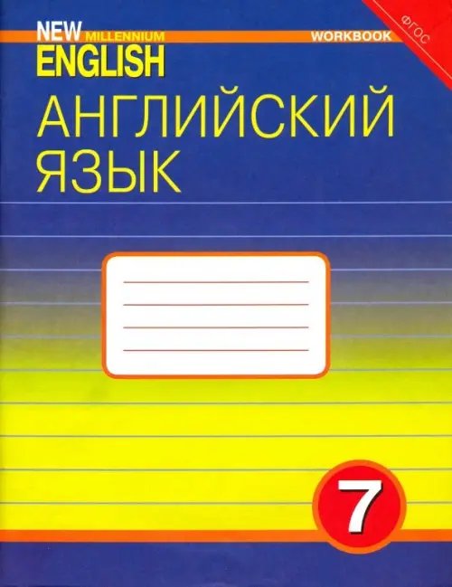 Английский язык. 7 класс. Рабочая тетрадь к учебнику &quot;Английский язык нового тысячелетия&quot;. ФГОС