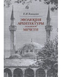 Эволюция архитектуры османской мечети