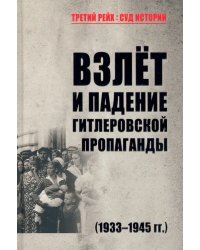 Взлет и падение гитлеровской пропаганды (1933-1945 гг.)