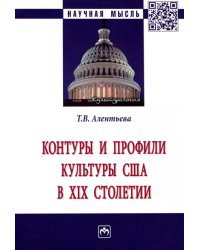 Контуры и профили культуры США в XIX столетии. Монография