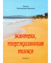 Мантры, подслушанные Тинкл. Книга 1