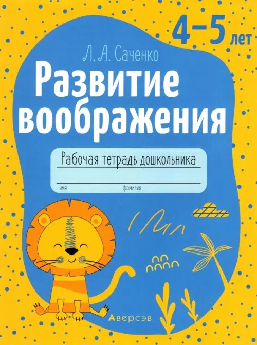 Развитие воображения. 4-5 лет. Рабочая тетрадь дошкольника