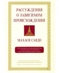 Рассуждения о зависимом происхождении