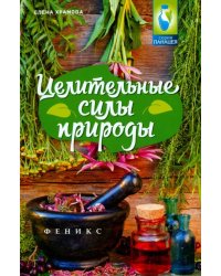 Целительные силы природы