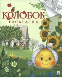 Колобок. Раскраска