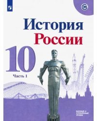 История России. 10 класс. Учебник. Базовый и углубленный уровни. В 3-х частях. Часть 1. ФГОС