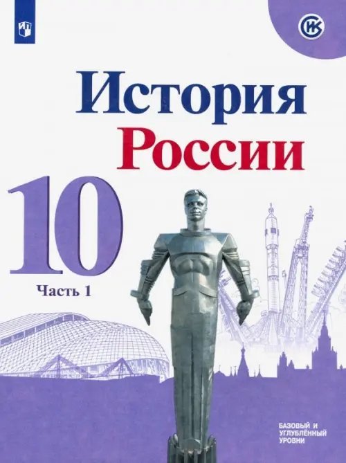 История России. 10 класс. Учебник. Базовый и углубленный уровни. В 3-х частях. Часть 1. ФГОС