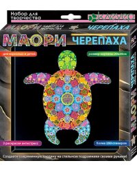 Набор для изготовления картины Маори. Черепаха (антистресс)