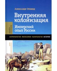 Внутренняя колонизация. Имперский опыт России