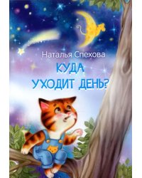 Куда уходит день? Сказки