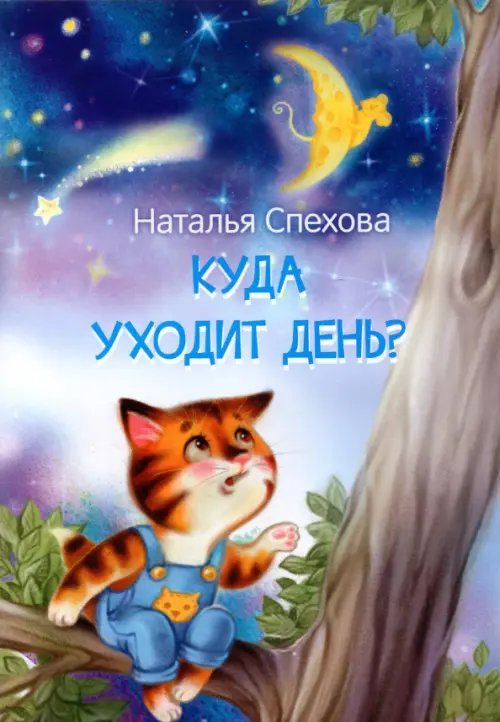 Куда уходит день? Сказки