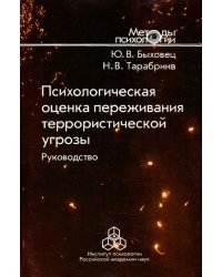 Психологическая оценка переживания террористической угрозы. Руководство