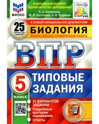 ВПР ФИОКО. Биология. 5 класс. Типовые задания. 25 вариантов