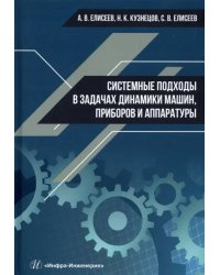 Системные подходы в задачах динамики машин, приборов и аппаратуры. Монография