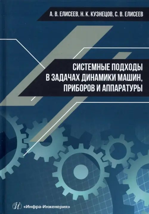 Системные подходы в задачах динамики машин, приборов и аппаратуры. Монография