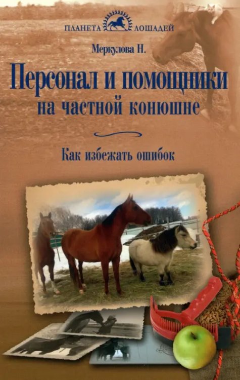 Персонал и помощники на частной конюшне. Как избежать ошибок