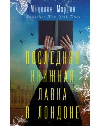 Последняя книжная лавка в Лондоне