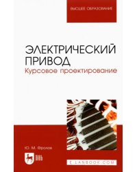 Электрический привод. Курсовое проектирование. Учебное пособие для вузов