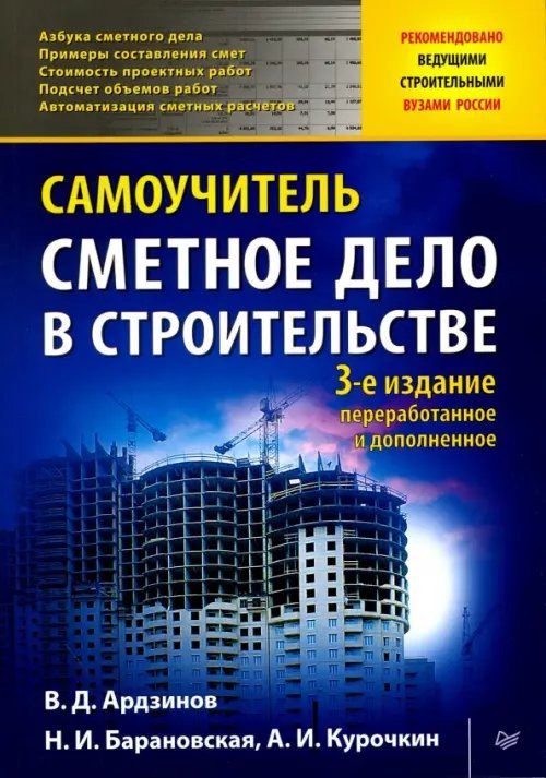 Сметное дело в строительстве. Самоучитель