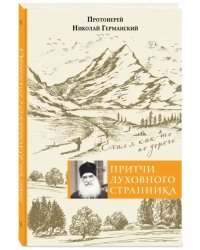 Притчи духовного странника. Ехал я как-то по дороге