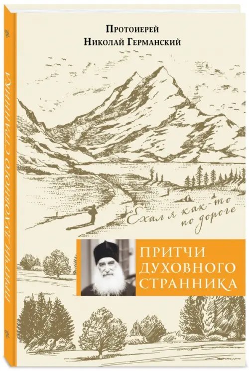 Притчи духовного странника. Ехал я как-то по дороге