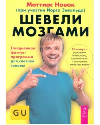 Шевели мозгами. Ежедневная фитнесс-программа для светлой головы