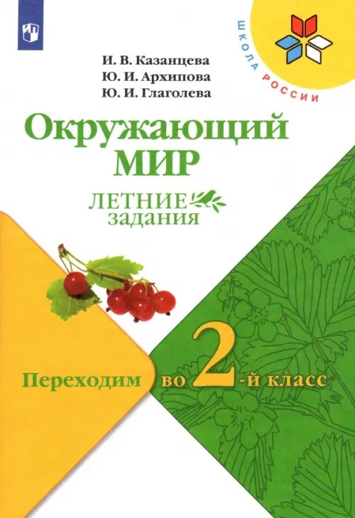 Окружающий мир. Летние задания. Переходим во 2-й класс. ФГОС