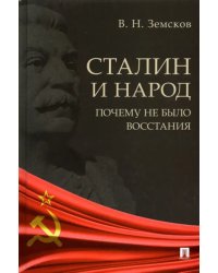 Сталин и народ. Почему не было восстания