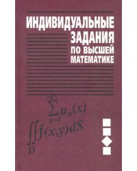 Индивидуальные задания по высшей математике. Учебное пособие. В 4-х частях. Часть 3