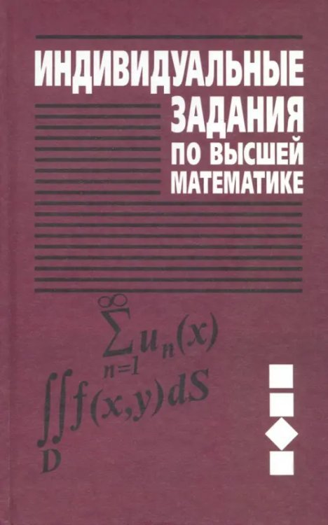 Индивидуальные задания по высшей математике. Учебное пособие. В 4-х частях. Часть 3