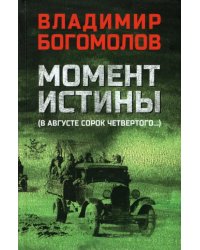 Момент истины (В августе сорок четвертого)