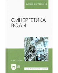 Синергетика воды. Учебное пособие для вузов